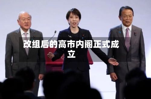 改组后的高市内阁正式成立