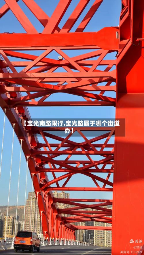 【宝光南路限行,宝光路属于哪个街道办】