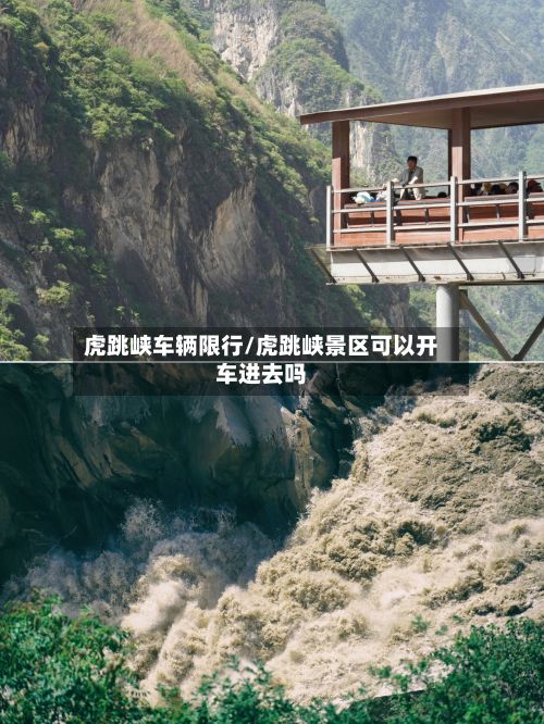 虎跳峡车辆限行/虎跳峡景区可以开车进去吗-第2张图片