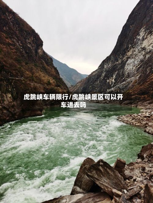 虎跳峡车辆限行/虎跳峡景区可以开车进去吗-第3张图片