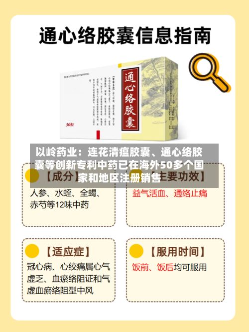 以岭药业：连花清瘟胶囊、通心络胶囊等创新专利中药已在海外50多个国家和地区注册销售