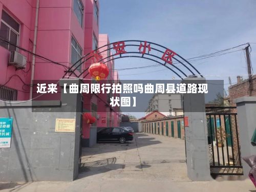近来【曲周限行拍照吗曲周县道路现状图】-第3张图片
