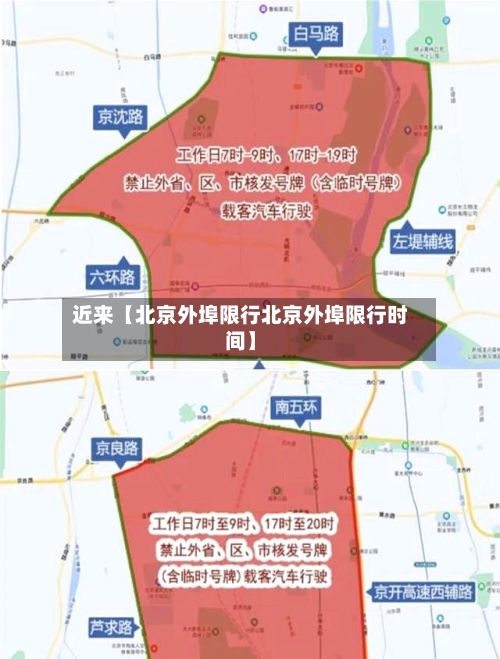 近来【北京外埠限行北京外埠限行时间】