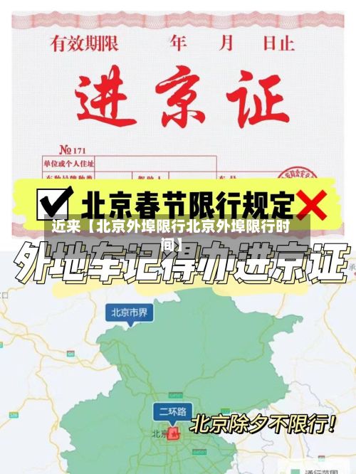 近来【北京外埠限行北京外埠限行时间】-第3张图片