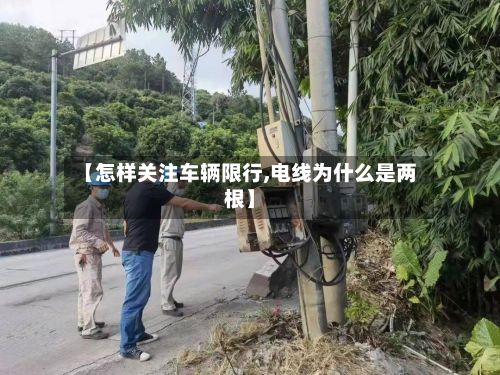 【怎样关注车辆限行,电线为什么是两根】