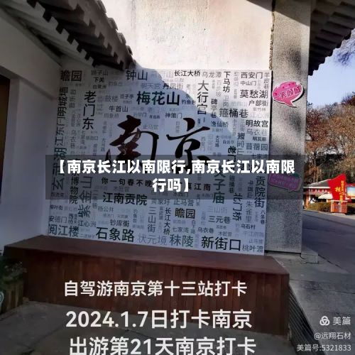 【南京长江以南限行,南京长江以南限行吗】
