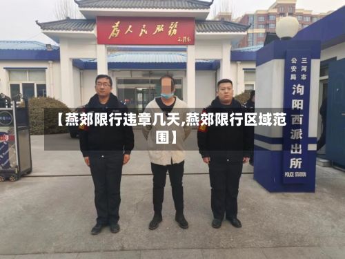【燕郊限行违章几天,燕郊限行区域范围】