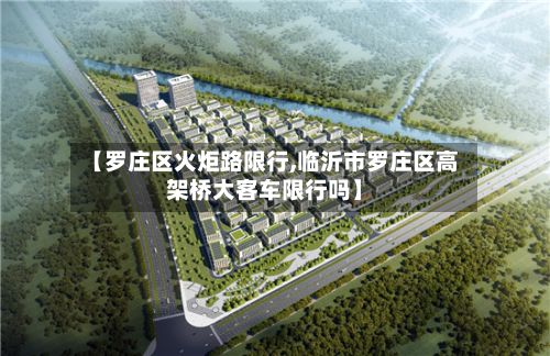 【罗庄区火炬路限行,临沂市罗庄区高架桥大客车限行吗】