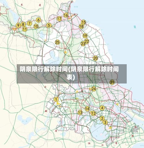 阴泉限行解除时间(阴泉限行解除时间表)