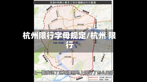 杭州限行字母规定/杭州 限行