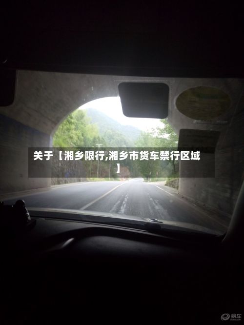 关于【湘乡限行,湘乡市货车禁行区域】-第3张图片