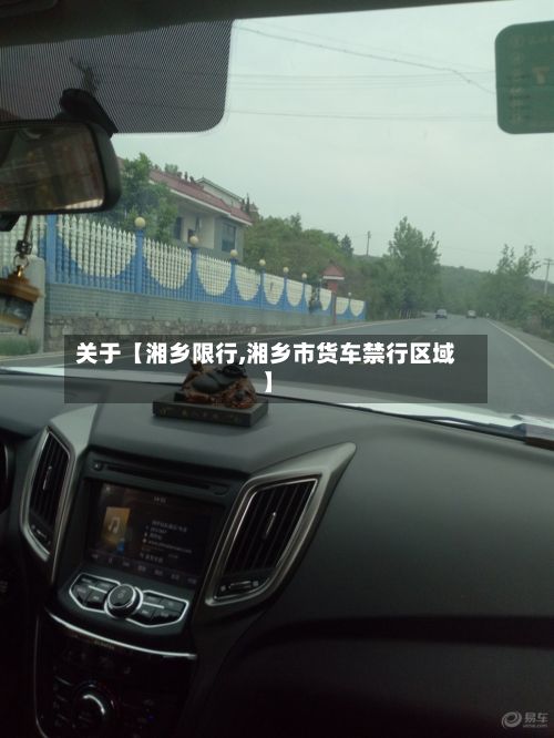 关于【湘乡限行,湘乡市货车禁行区域】