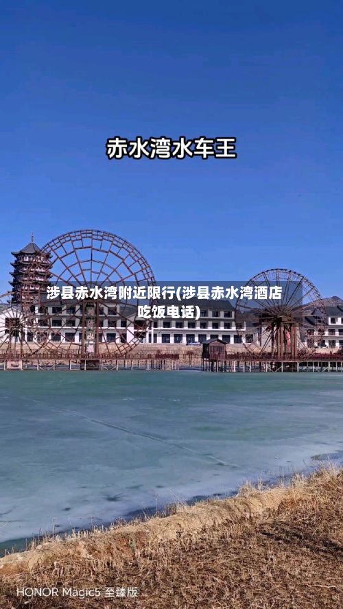 涉县赤水湾附近限行(涉县赤水湾酒店吃饭电话)-第2张图片