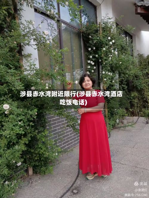 涉县赤水湾附近限行(涉县赤水湾酒店吃饭电话)