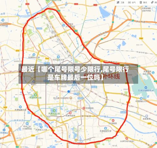 最近【哪个尾号限号少限行,尾号限行是车牌最后一位吗】