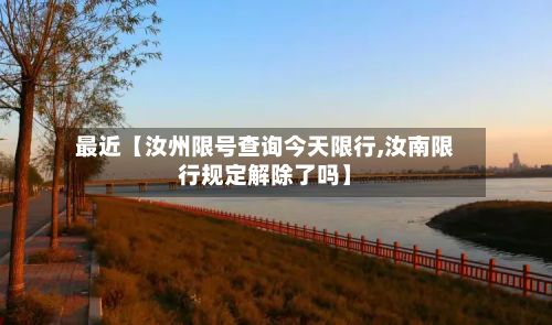 最近【汝州限号查询今天限行,汝南限行规定解除了吗】
