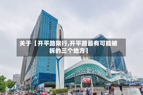 关于【开平路限行,开平路最有可能被拆的三个地方】