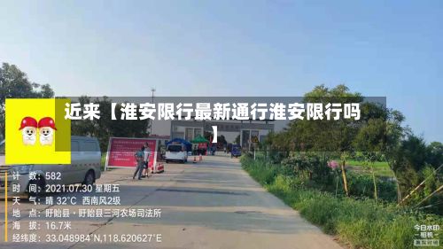 近来【淮安限行最新通行淮安限行吗】-第3张图片