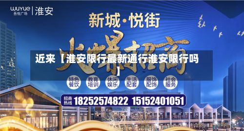 近来【淮安限行最新通行淮安限行吗】-第2张图片
