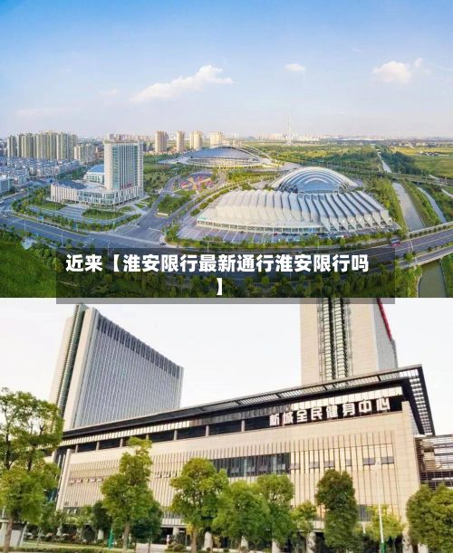 近来【淮安限行最新通行淮安限行吗】