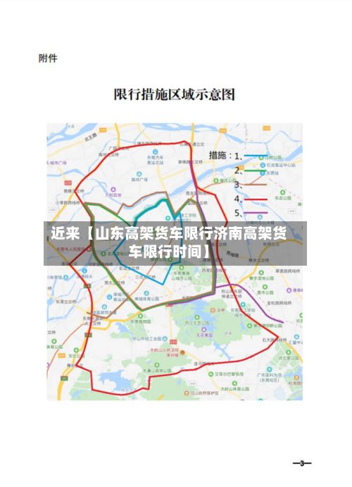 近来【山东高架货车限行济南高架货车限行时间】-第2张图片