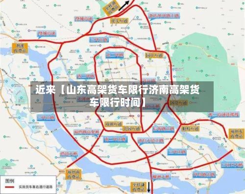 近来【山东高架货车限行济南高架货车限行时间】-第3张图片