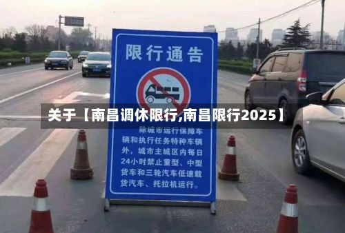 关于【南昌调休限行,南昌限行2025】-第3张图片