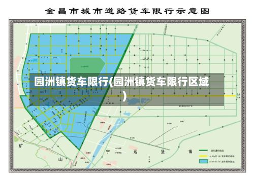园洲镇货车限行(园洲镇货车限行区域)
