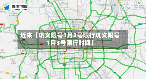 近来【巩义限号1月3号限行巩义限号1月3号限行时间】-第2张图片