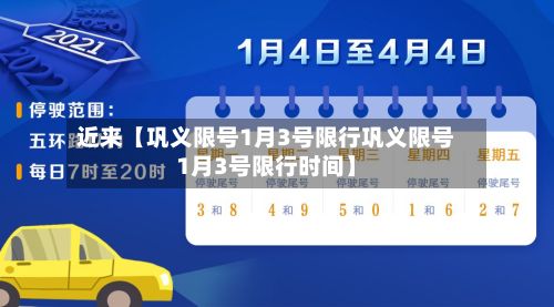 近来【巩义限号1月3号限行巩义限号1月3号限行时间】