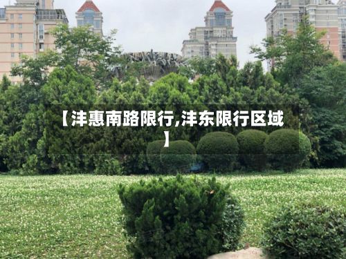 【沣惠南路限行,沣东限行区域】-第3张图片