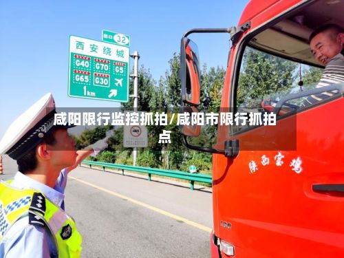 咸阳限行监控抓拍/咸阳市限行抓拍点