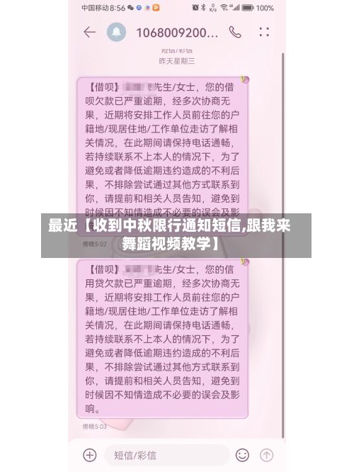 最近【收到中秋限行通知短信,跟我来舞蹈视频教学】-第2张图片