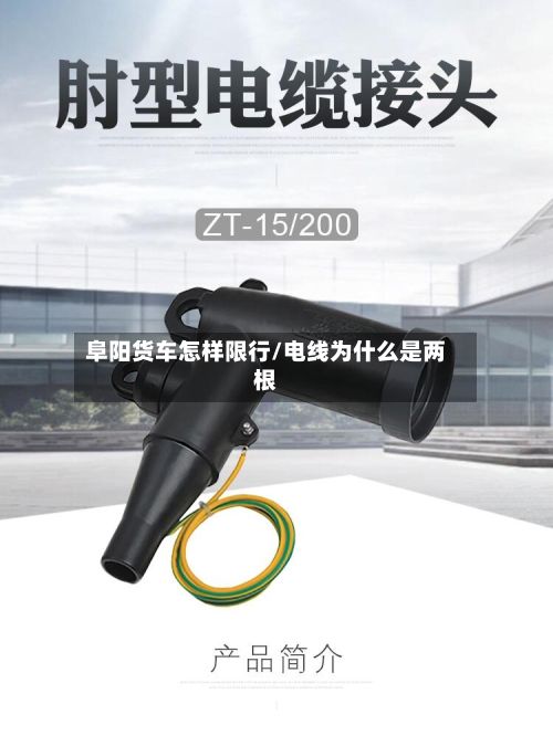 阜阳货车怎样限行/电线为什么是两根-第3张图片