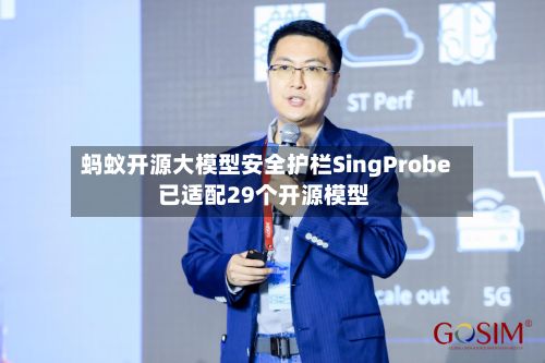 蚂蚁开源大模型安全护栏SingProbe 已适配29个开源模型