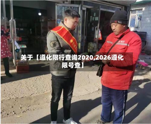 关于【遵化限行查询2020,2026遵化限号查】