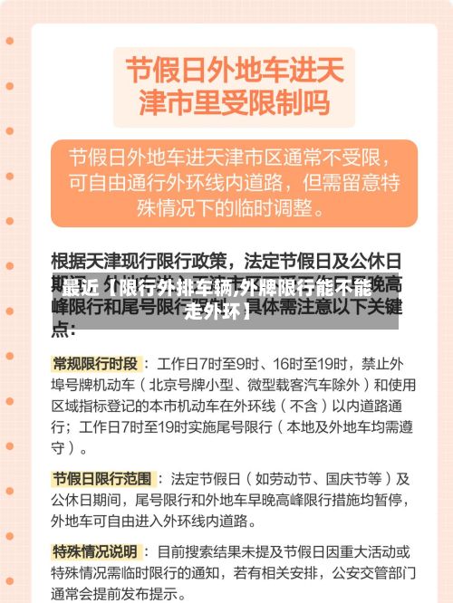 最近【限行外排车辆,外牌限行能不能走外环】-第2张图片