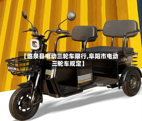 【临泉县电动三轮车限行,阜阳市电动三轮车规定】