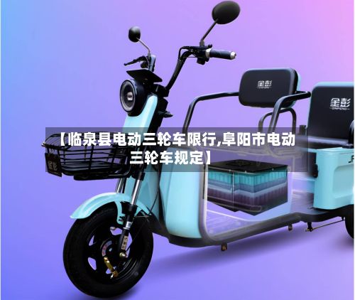 【临泉县电动三轮车限行,阜阳市电动三轮车规定】-第2张图片