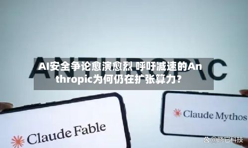 AI安全争论愈演愈烈 呼吁减速的Anthropic为何仍在扩张算力?-第2张图片