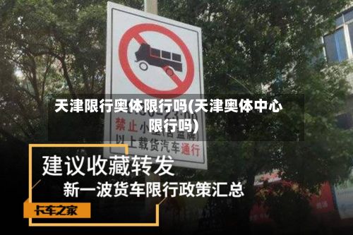 天津限行奥体限行吗(天津奥体中心限行吗)