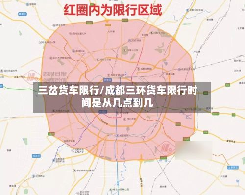 三岔货车限行/成都三环货车限行时间是从几点到几-第2张图片
