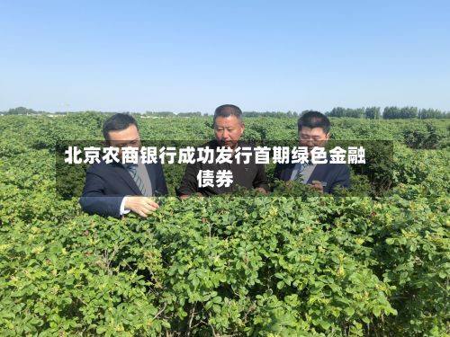 北京农商银行成功发行首期绿色金融债券-第2张图片