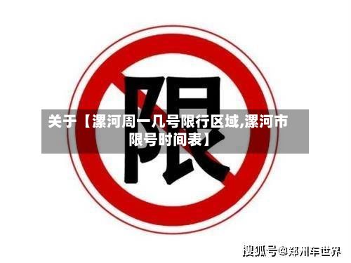 关于【漯河周一几号限行区域,漯河市限号时间表】