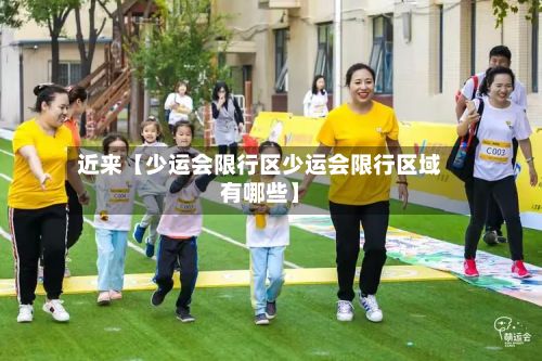 近来【少运会限行区少运会限行区域有哪些】