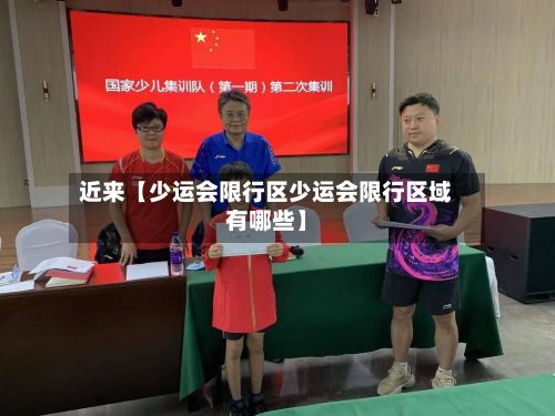近来【少运会限行区少运会限行区域有哪些】-第2张图片