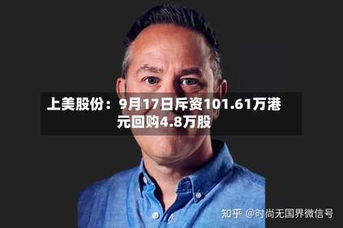 上美股份:9月17日斥资101.61万港元回购4.8万股-第2张图片