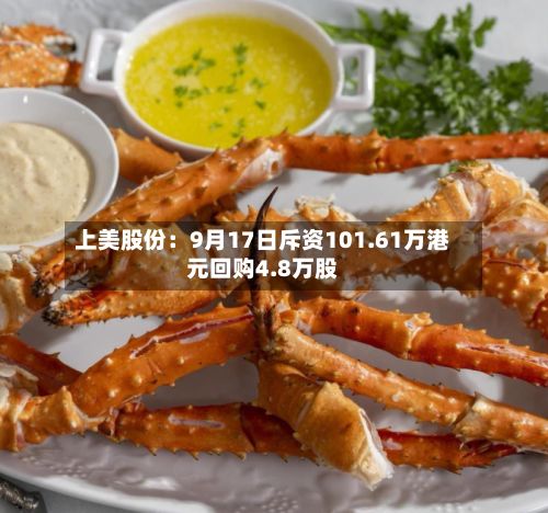 上美股份:9月17日斥资101.61万港元回购4.8万股-第1张图片
