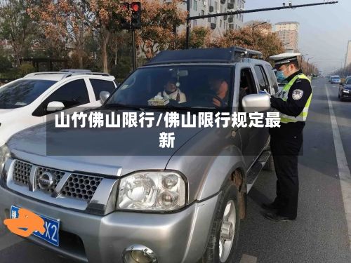 山竹佛山限行/佛山限行规定最新-第2张图片