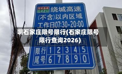啊石家庄限号限行(石家庄限号限行查询2026)